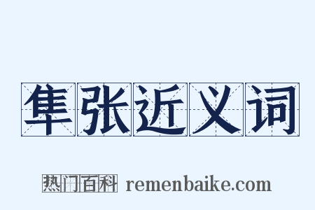 隼张近义词是什么意思的图片